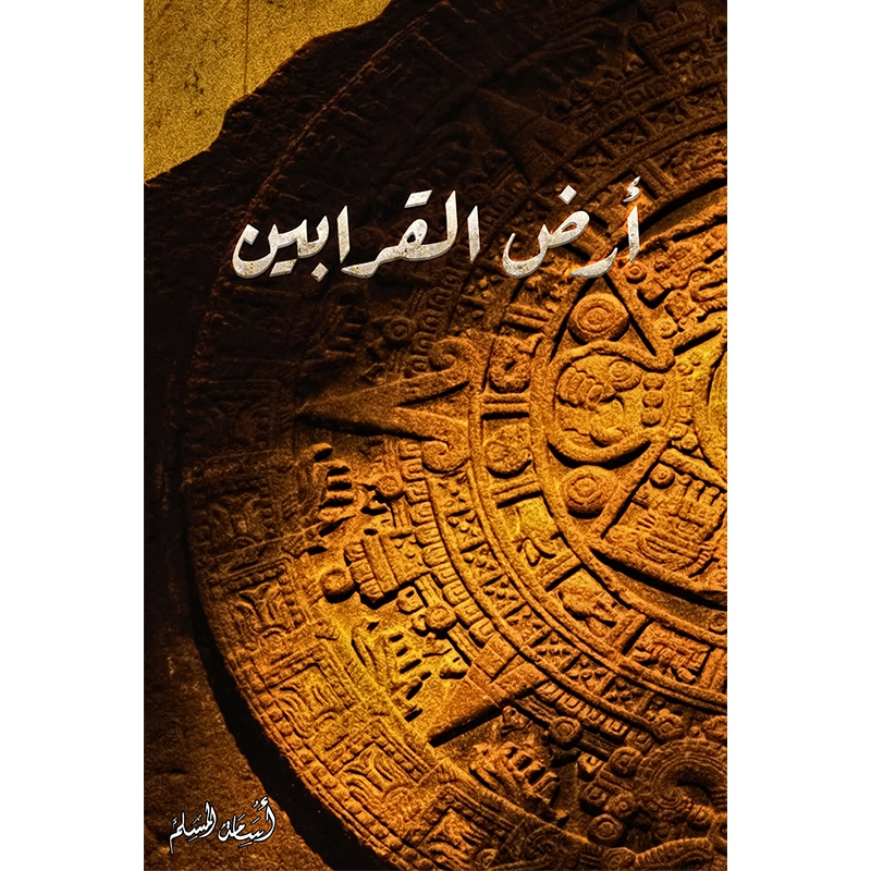 أرض-القرابين