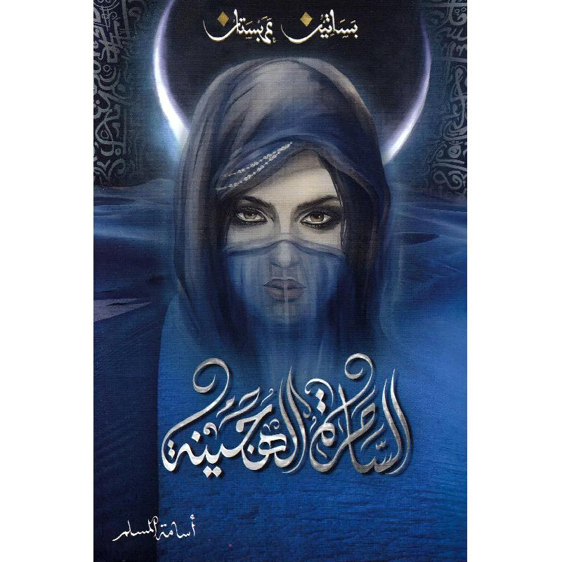 الساحرة-الهجينة-أسامة-المسلم The hybrid witch novel - Image 1