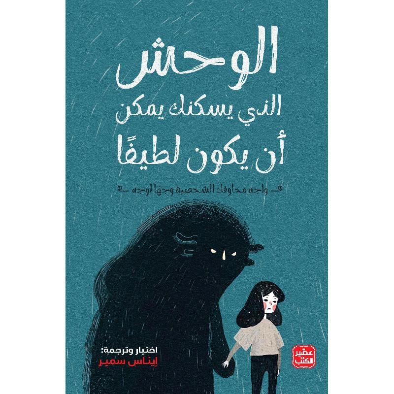 _الوحش-الذي-يسكنك-يمكن-أن-يكون-لطيفا كتاب الوحش الذي يسكنك يمكن أن يكون لطيفا - Image 1