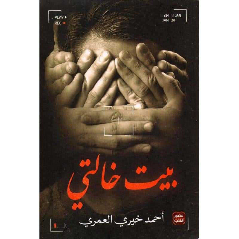 بيت-خالتي-أحمد-خيري-العمري