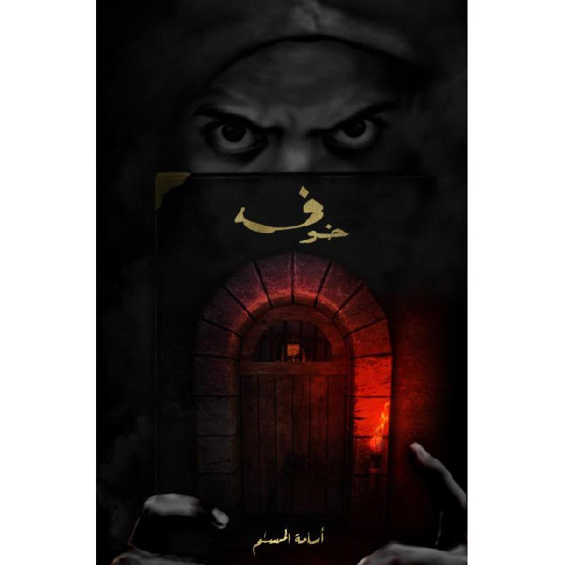 خوف-الجزء-الأول