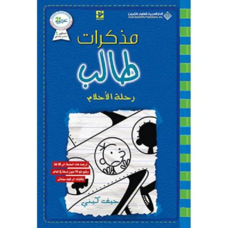 رحلة-الأحلام The memoirs of a student of the dream journey novel - Image 1