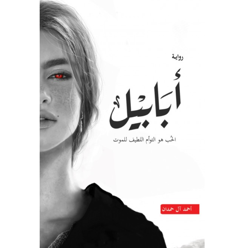 رواية-أبابيل