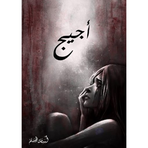 رواية-أجيج