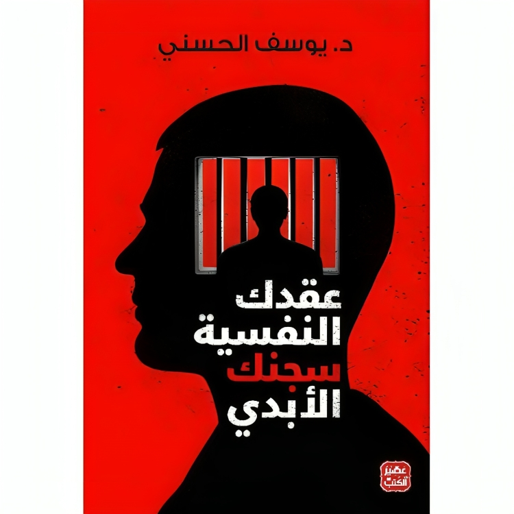 عقدك-النفسية-سجنك-الأبدي-يوسف-الحسني كتاب عقدك النفسية سجنك الأبدي - Image 1