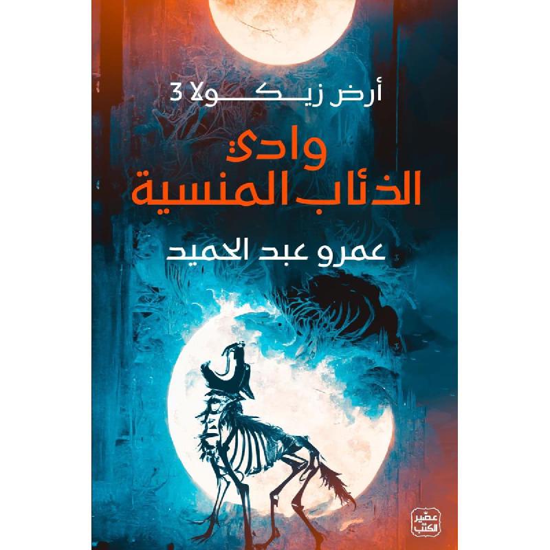 وادي-الذئاب-المنسية The Forgotten Valley of Wolves novel - Image 1